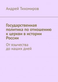 Государственная политика по отношению к церкви в истории России. От язычества до наших дней