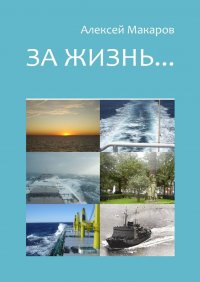 За жизнь… Сборник рассказов. Издание третье (переработанное и дополненное)