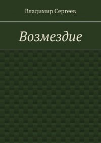 Возмездие