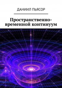 Пространственно-временной континуум