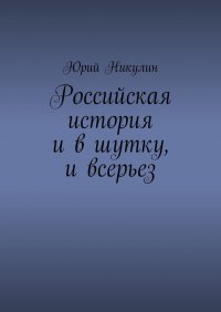 Российская история и в шутку, и всерьез