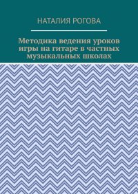 Методика ведения уроков игры на гитаре в частных музыкальных школах