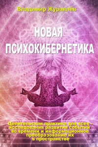 Новая психокибернетика