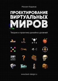 Проектирование виртуальных миров. Теория и практика дизайна уровней