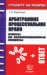 Арбитражное процессуальное право. Ответы на экзаменационные вопросы