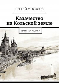 Казачество на Кольской земле. Памятка казаку