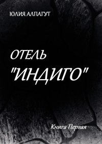 Отель «Индиго»