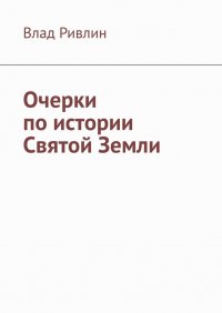 Очерки по истории Святой Земли