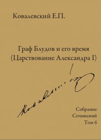 Собрание сочинений. Том 6. Граф Блудов и его время (Царствование Александра I)