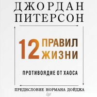 12 правил жизни. Противоядие от хаоса