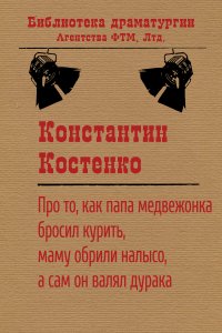 Про то, как папа медвежонка бросил курить, маму обрили налысо, а сам он валял дурака