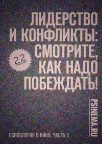 Лидерство и конфликты: смотрите, как надо побеждать! Психология в кино. Часть 5