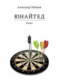 Юнайтед. Роман