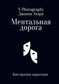 Ментальная дорога. Конструкция характеров