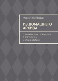 Из домашнего архива. Отрывки из частной жизни в документах и комментариях