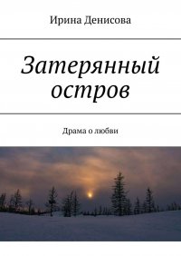 Затерянный остров. Драма о любви