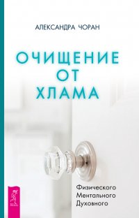 Очищение от хлама. Физического. Ментального. Духовного