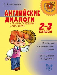 Английские диалоги с грамматическими заданиями. 2-3 классы