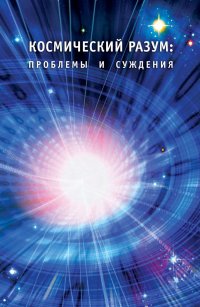 Космический Разум: проблемы и суждения