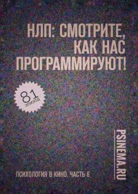 НЛП: смотрите, как нас программируют! Психология в кино. Часть 6