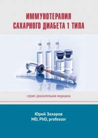 Иммунотерапия сахарного диабета 1 типа. Серия: Доказательная медицина