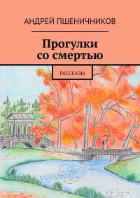 Прогулки со смертью. Рассказы