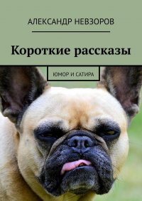 Короткие рассказы. Юмор и сатира