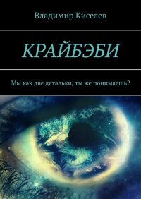 Крайбэби. Мы как две детальки, ты же понимаешь?