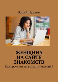 Женщина на сайте знакомств. Как преуспеть на рынке отношений?