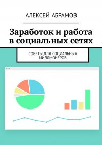 Заработок и работа в социальных сетях. Советы для социальных миллионеров