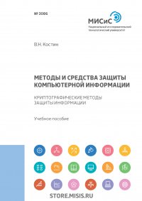 Методы и средства защиты компьютерной информации. Криптографические методы защиты информации