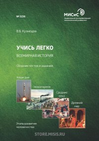 Учись легко. Всемирная история. Сборник тестов и заданий