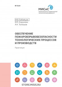 Обеспечение пожаровзрывобезопасности технологических процессов и производств