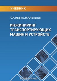 Инжиниринг транспортирующих машин и устройств