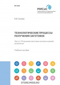 Технологические процессы производства заготовок. Часть 1. Получение заготовок литьем и ковкой на молотах