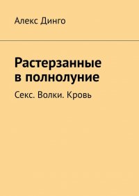 Растерзанные в полнолуние. Секс. Волки. Кровь