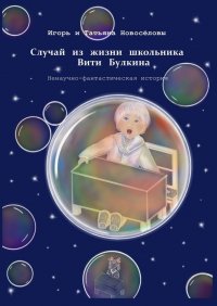 Случай из жизни школьника Вити Булкина. Ненаучно-фантастическая история