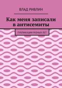 Как меня записали в антисемиты. Публикации разных лет