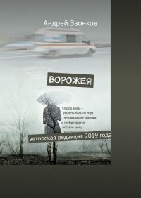 Ворожея. Авторская редакция 2019 года