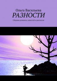 Разности. Сборник романов, повестей и рассказов