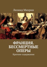 Франция. Бессмертные оперы. Краткие содержания