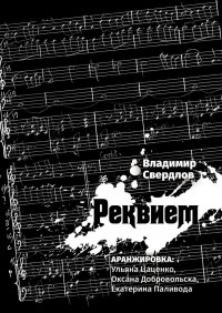 Реквием. Аранжировка: Ульяна Цаценко, Оксана Добровольска, Екатерина Паливода