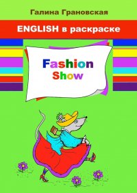 Fashion Show. English в раскраске