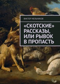 «Скотские» рассказы, или Рывок в пропасть