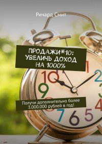 Продажи*10: увеличь доход на 1000%. Получи дополнительно более 3.000.000 рублей в год!