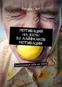 Мотивация на 100%: 20 лайфхаков мотивации. Замотивируй себя на 100%