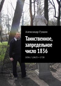 Таинственное, запредельное число 1836. 1836 / 1,0625 = 1728