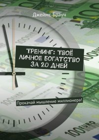 Тренинг: Твое личное богатство за 20 дней. Прокачай мышление миллионера!