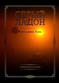 Серый Ладон. Часть первая. Узник