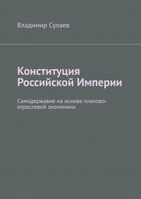 Конституция Российской Империи. Самодержавие на основе планово-отраслевой экономики